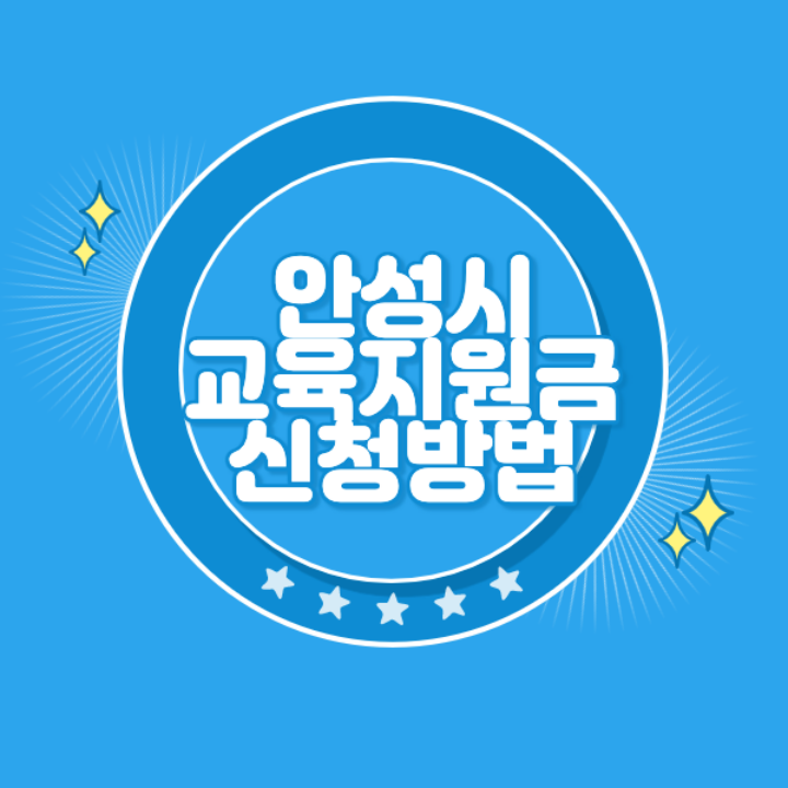 안성시-교육회복지원금-신청