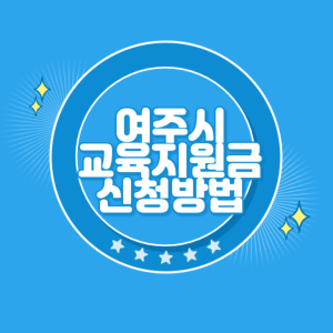 여주시-교육재난지원금-신청