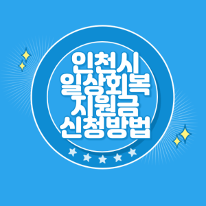 인천-일상회복지원금-신청