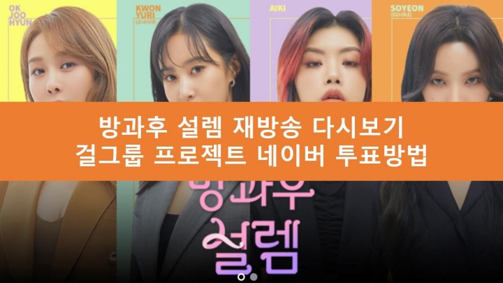 방과후 설렘 재방송