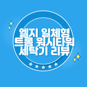 일체형 트롬 워시타워 세탁기
