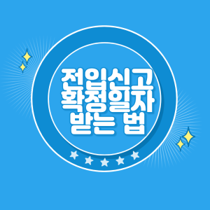 전입신고 확정일자 받는법