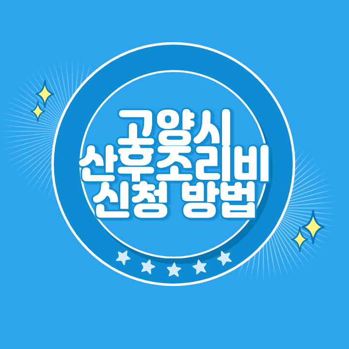 고양 산후조리비 온라인 신청