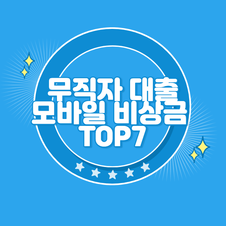 무직자 비상금 대출