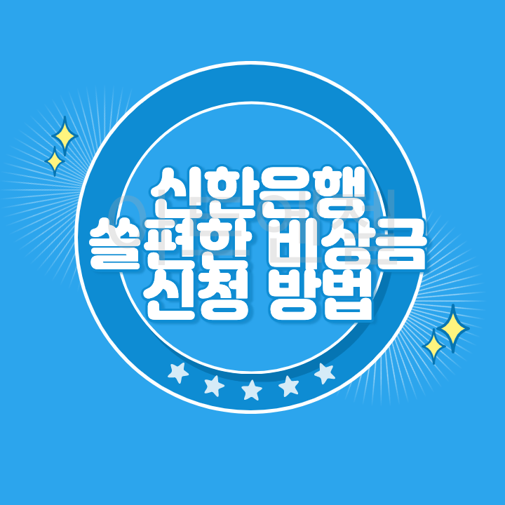 신한은행 비상금대출 신청