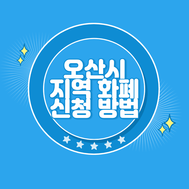 오산 지역화폐 카드 발급