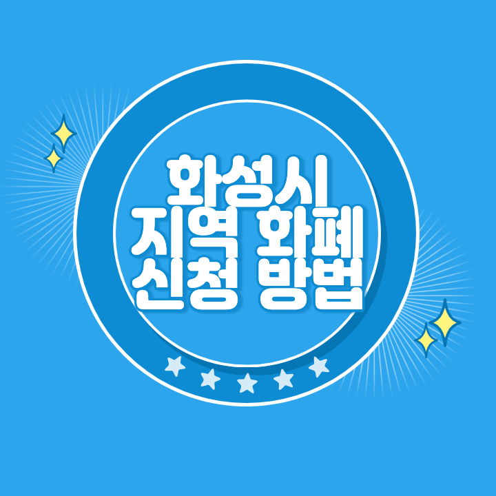 화성 지역화폐 카드 발급