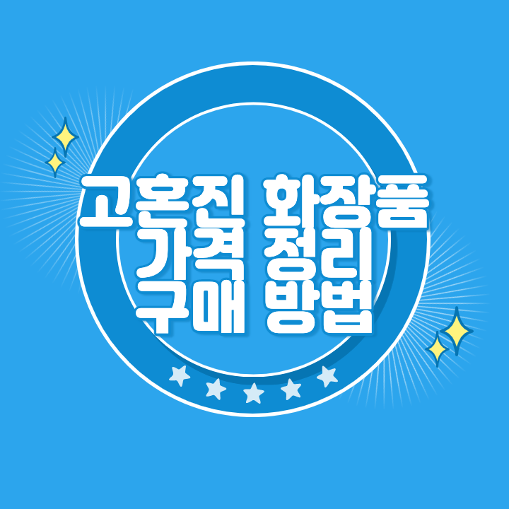 고혼진 화장품 가격
