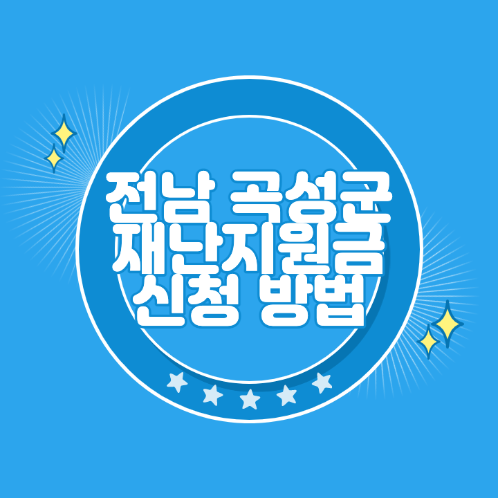 곡성 재난지원금 신청