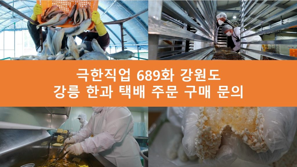 극한직업 강릉 한과