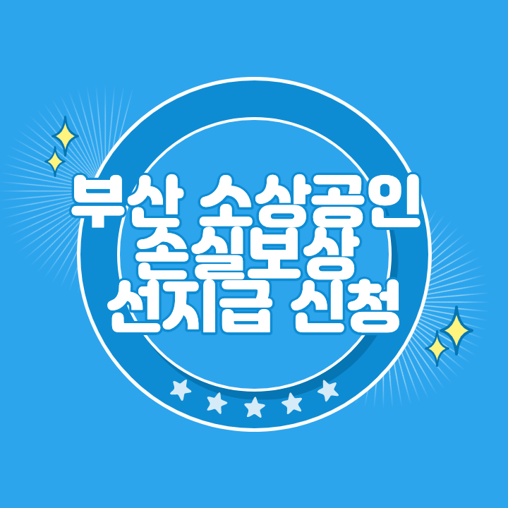 부산 소상공인 손실보상 선지급 신청