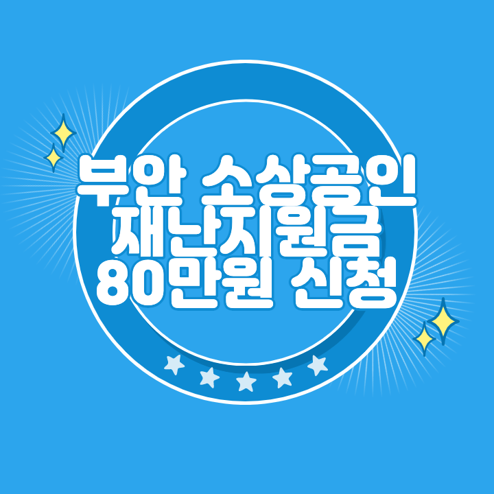 부안 소상공인 재난지원금