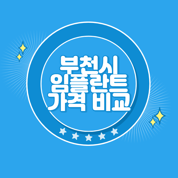 부천 임플란트 가격