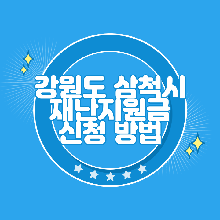 삼척 재난지원금 신청