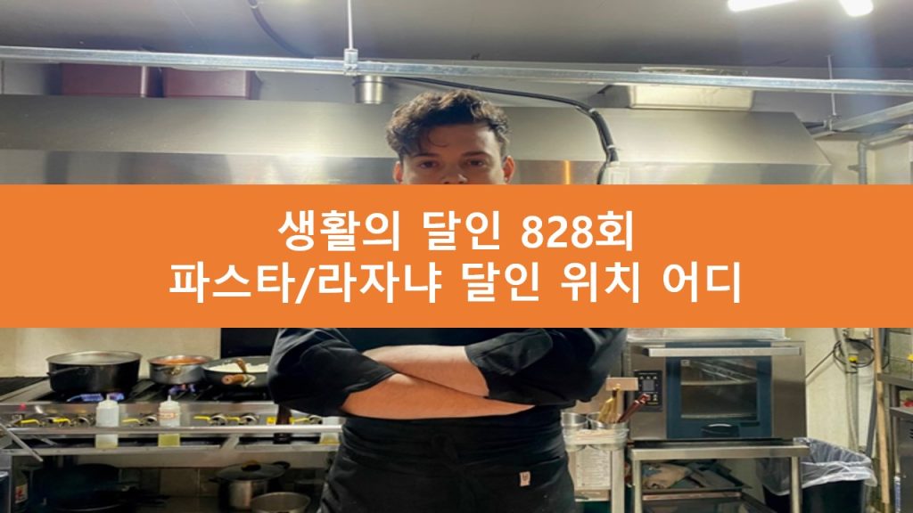 생활의 달인 라자냐 파스타 달인