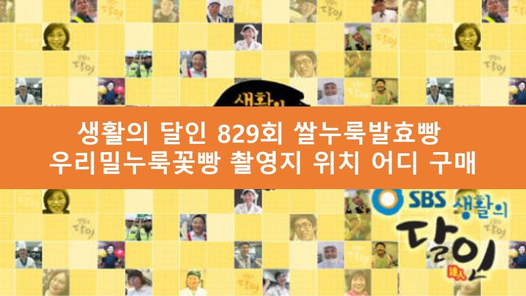 생활의 달인 쌀누룩발효빵 달인