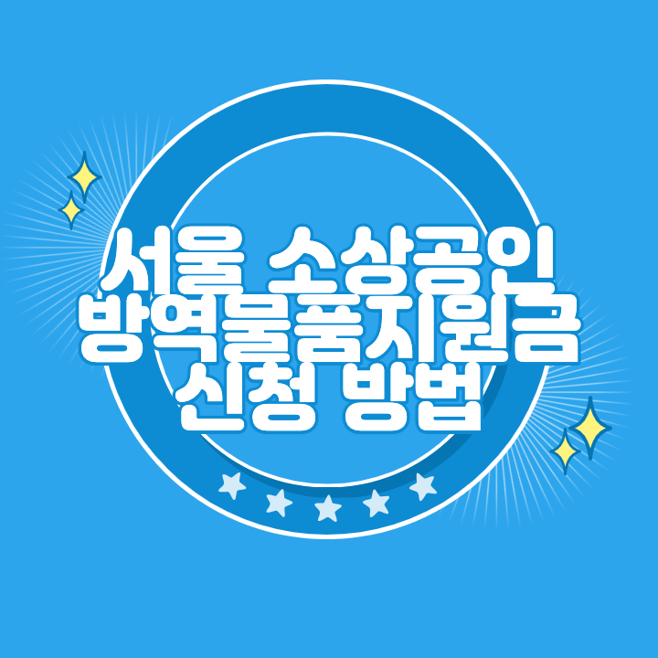 서울 소상공인 방역지원금