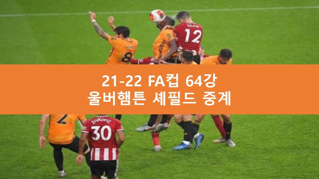 울버햄튼 셰필드 중계