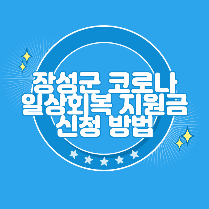 장성군 일상회복지원금 신청