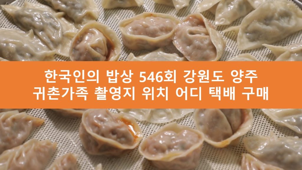 한국인의 밥상 귀촌가족 촬영지 위치 어디