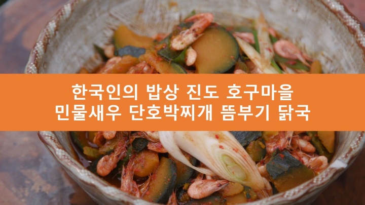 한국인의 밥상 진도 호구마을