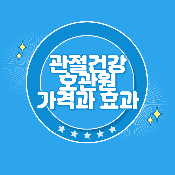 호관원 가격