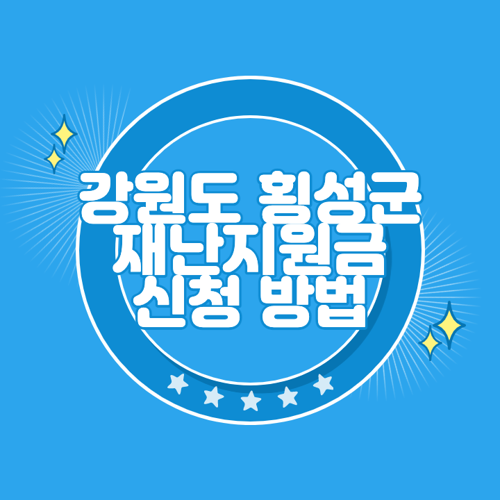 횡성 재난지원금 신청