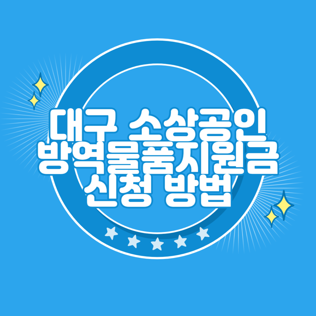 대구 소상공인 방역물품 지원금
