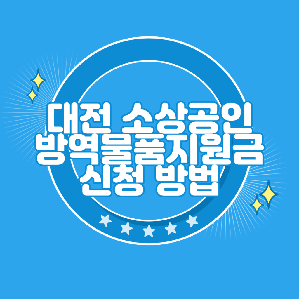 대전 소상공인 방역물품 지원금