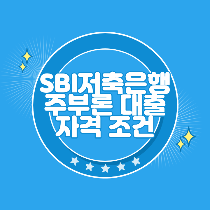 SBI저축은행 주부론