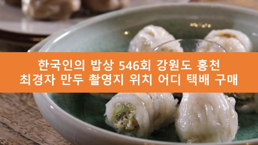 한국인의 밥상 최경자 만두