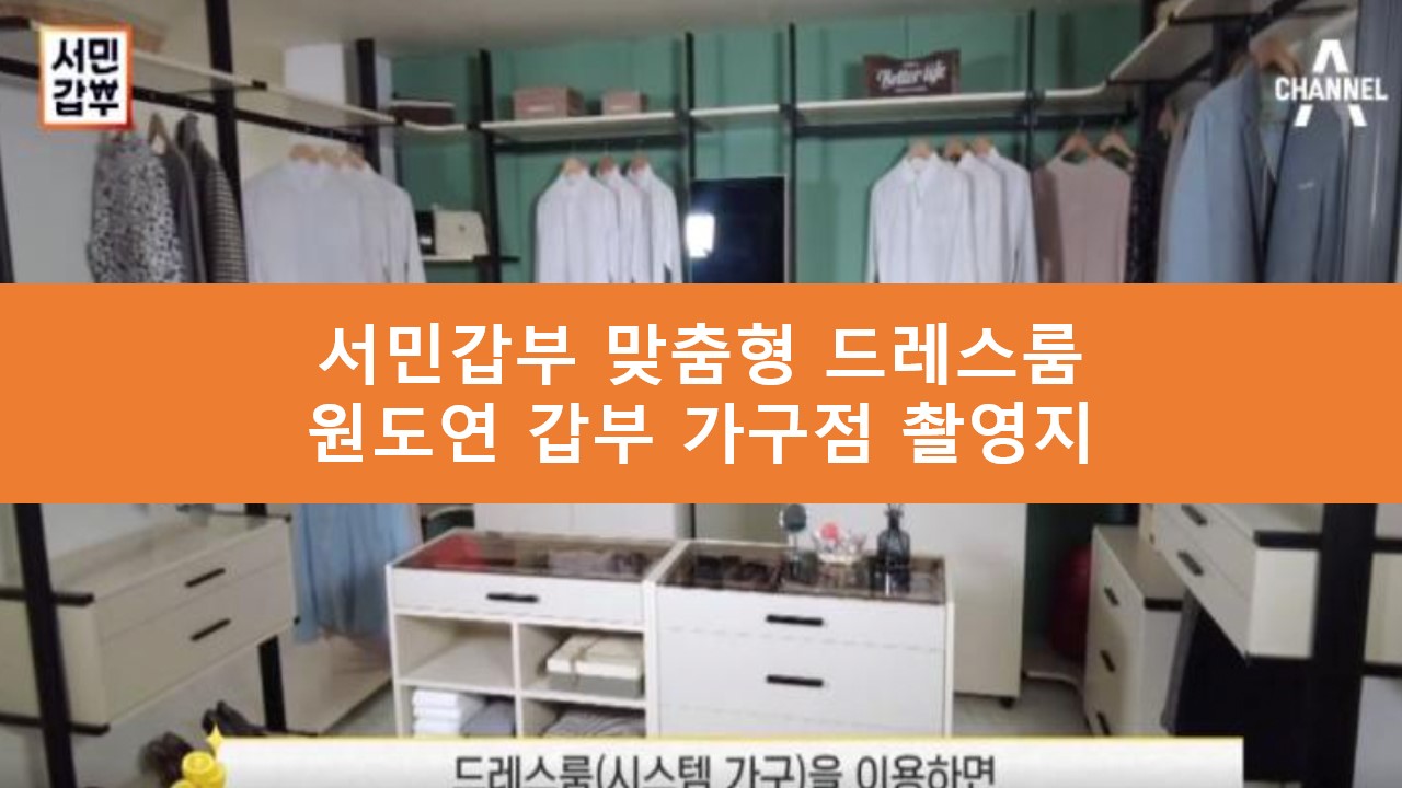 서민갑부 드레스룸 맞춤형 시스템 촬영지 위치 어디 택배 주문 구매 문의