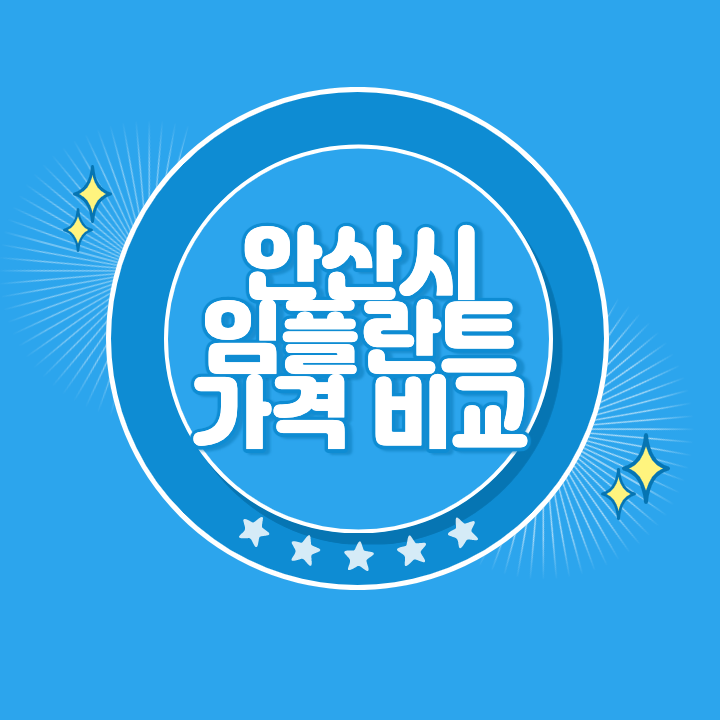 안산 임플란트 가격 비교 | 상급 종합병원 치과병원