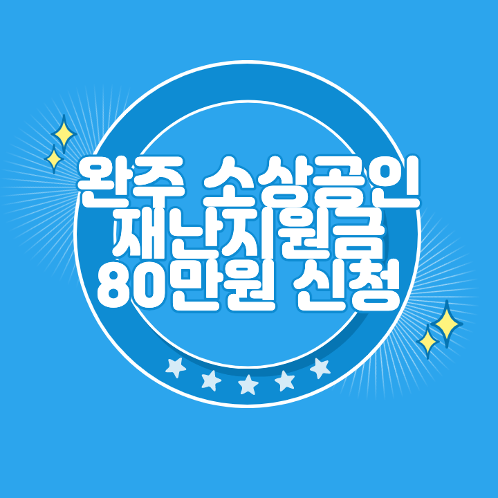 완주 소상공인 재난지원금 80만원 신청 방법 및 대상 자격