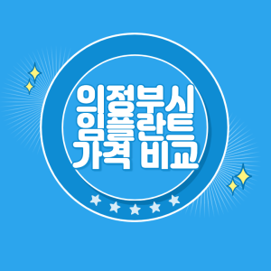의정부 임플란트 가격