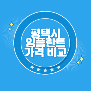 평택 임플란트 가격