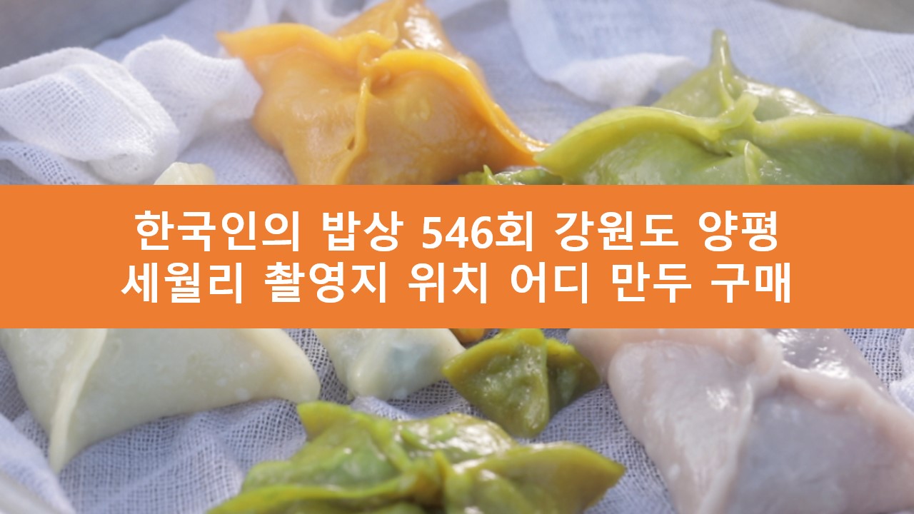 한국인의 밥상 양평 세월리 촬영지 위치 어디 볏섬만두 섬만두 복만두 생치만두 꿩만두 귀리떡 떡국 구매 택배 주문 문의
