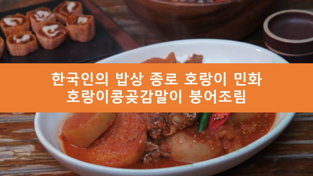 한국인의 밥상 종로 붕어조림