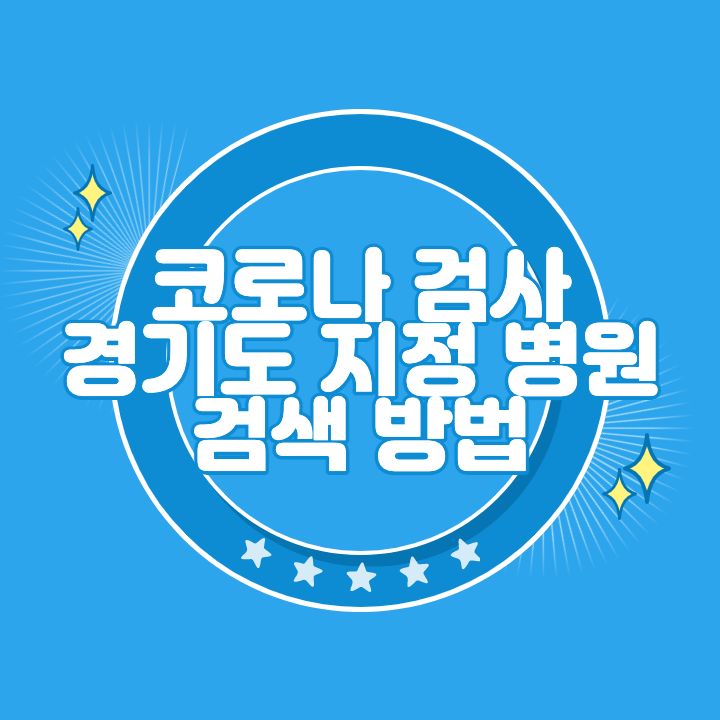 경기도 코로나 검사 지정 병원