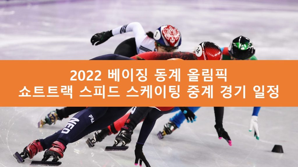 베이징 올림픽 쇼트트랙 스피드 스케이팅 중계