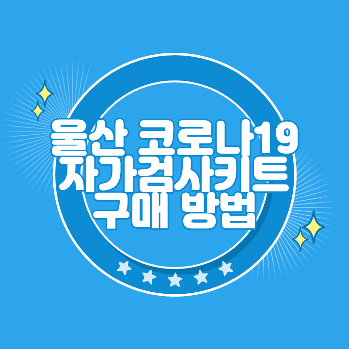 울산 코로나 자가검사키트