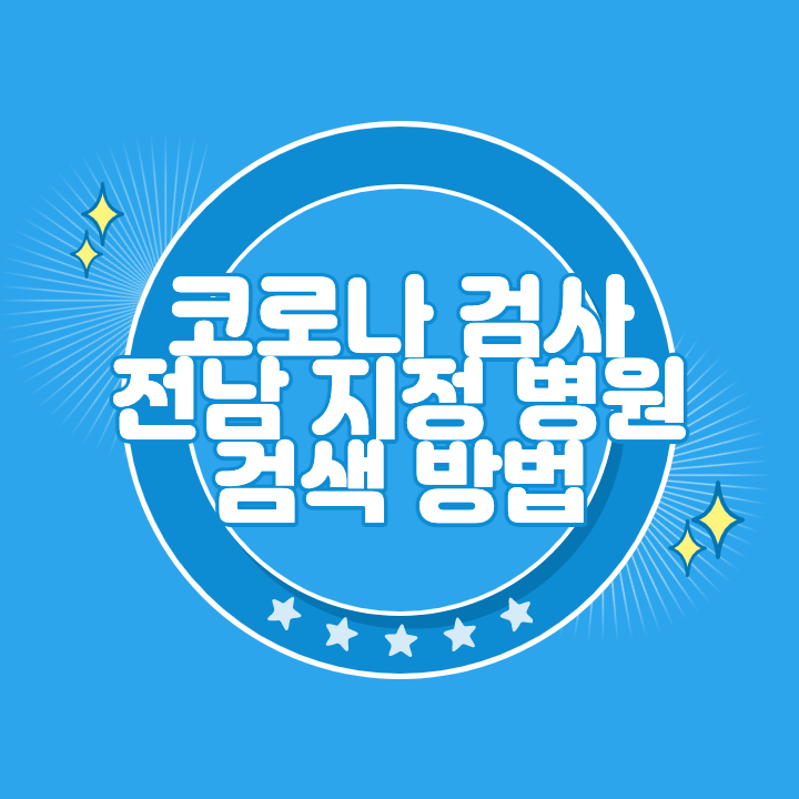 전남 코로나 검사 지정 병원