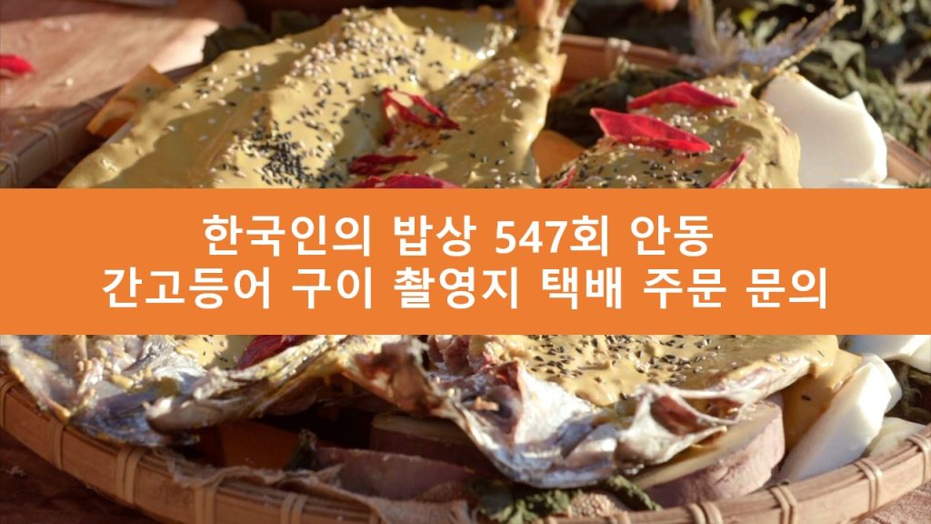 한국인의 밥상 안동 간고등어