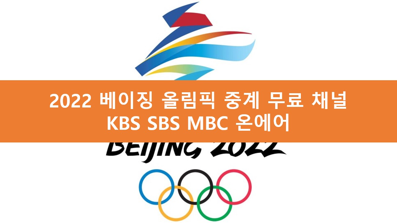 2022 베이징 동계 올림픽 중계 무료 채널 실시간 라이브 온에어 | KBS MBC SBS
