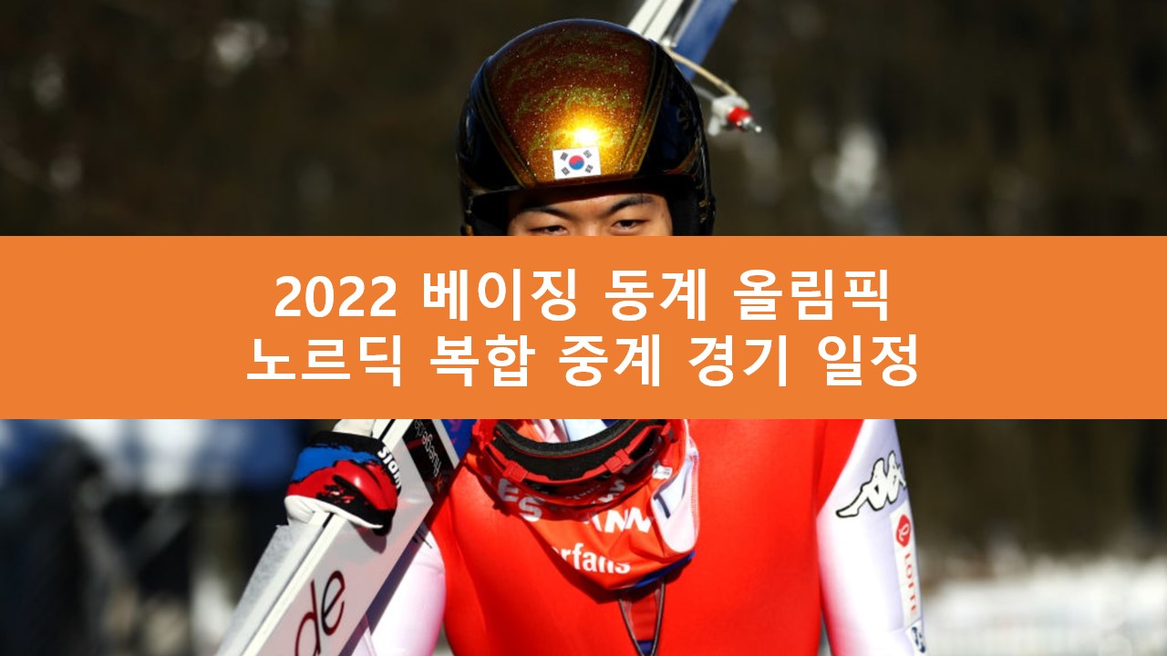 노르딕 복합 중계 경기 일정 | 2022 베이징 동계 올림픽 무료 라이브 생중계 SBS MBC KBS