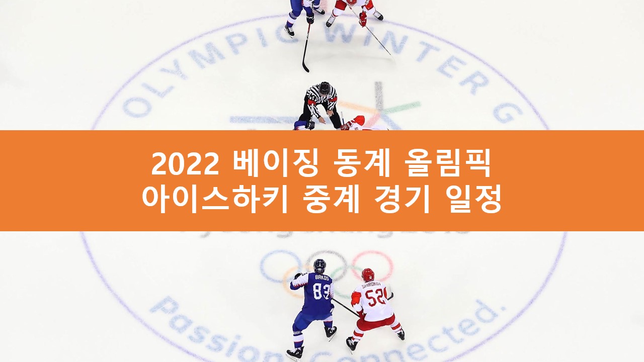 아이스하키 중계 경기 일정 | 2022 베이징 동계 올림픽 무료 라이브 생중계 사이트 SBS MBC KBS