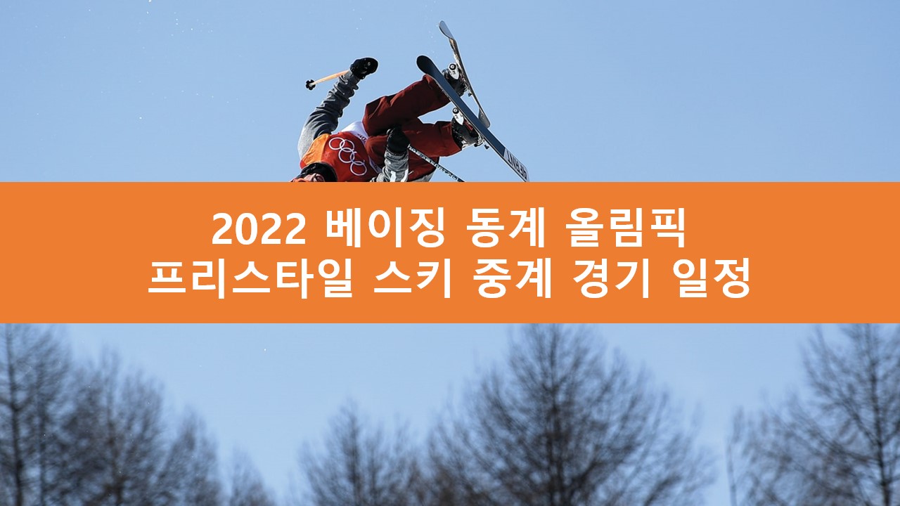 프리스타일 스키 중계 경기 일정 | 2022 베이징 동계 올림픽 무료 라이브 생중계 사이트 SBS MBC KBS