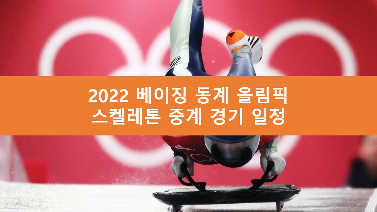 일정 베이징 올림픽 2022 베이징