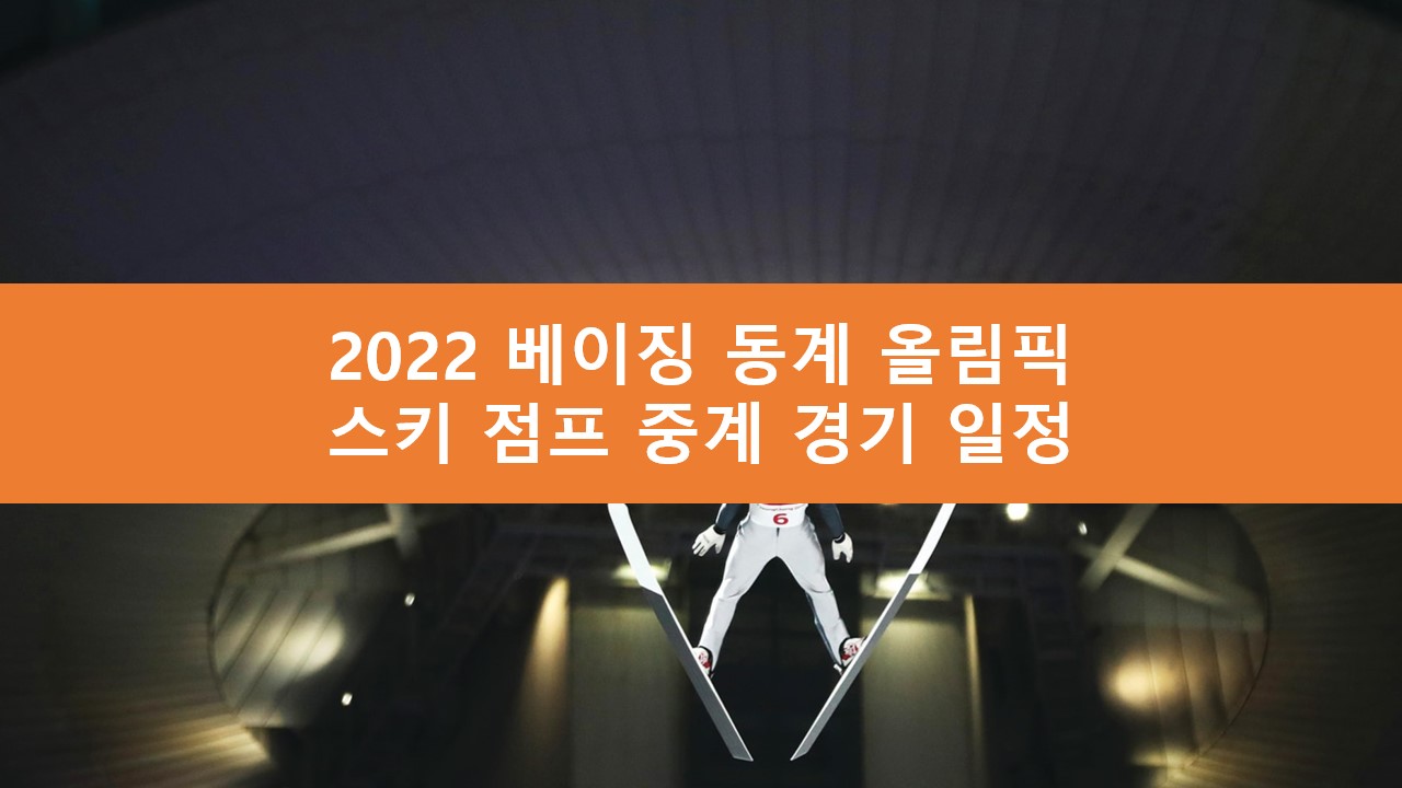 스키 점프 중계 경기 일정 | 2022 베이징 동계 올림픽 무료 라이브 생중계 사이트 SBS MBC KBS