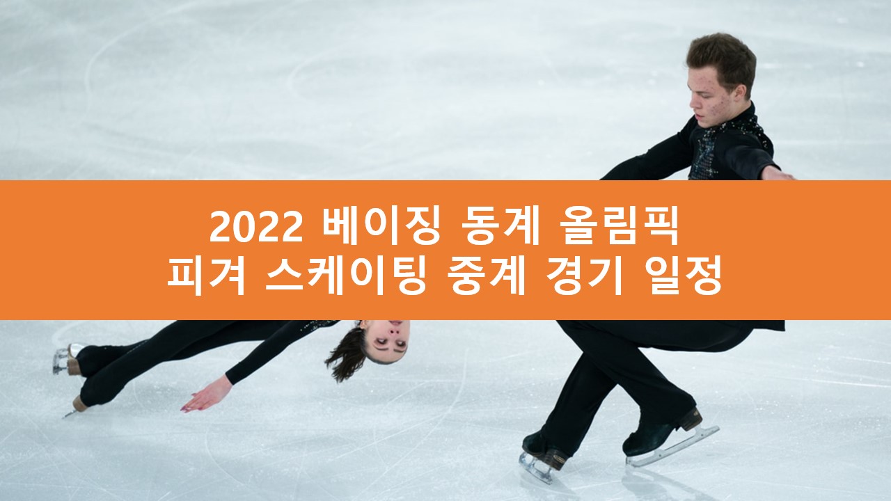 피겨 스케이팅 중계 경기 일정 | 2022 베이징 동계 올림픽 무료 라이브 생중계 사이트 SBS MBC KBS